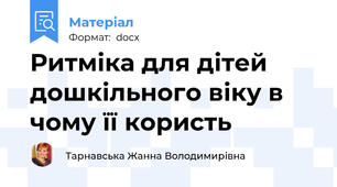 Ритміка для дітей дошкільного віку в чому її користь