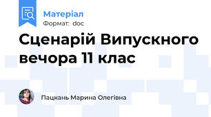 Сценарій Випускного вечора 11 клас