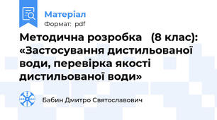 Методична розробка   (8 клас): «Застосування дистильованої води, перевірка якості дистильованої води»