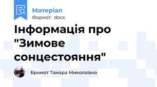 Інформація про "Зимове сонцестояння"