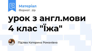 урок з англ.мови 4 клас "Їжа"
