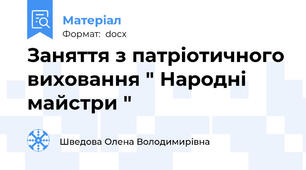 Заняття з патріотичного виховання " Народні майстри "