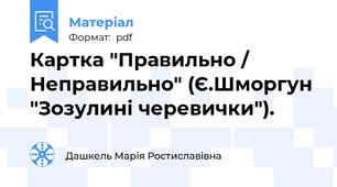 Картка "Правильно / Неправильно" (Є.Шморгун "Зозулині черевички").