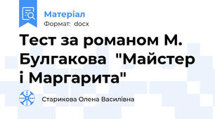 Тест за романом М. Булгакова  "Майстер і Маргарита"