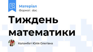 Тиждень математики