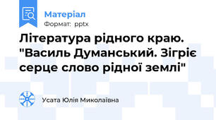 Література рідного краю. "Василь Думанський. Зігріє серце слово рідної землі"