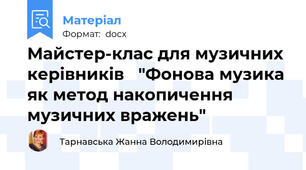 Майстер-клас для музичних керівників   "Фонова музика як метод накопичення музичних вражень"
