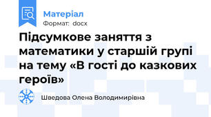 Підсумкове заняття з математики у старшій групі на тему «В гості до казкових героїв»