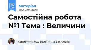 Самостійна робота №1 Тема : Величини