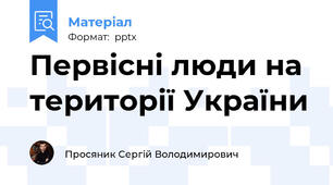 Первісні люди на території України