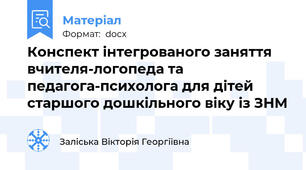 Конспект інтегрованого заняття вчителя-логопеда та педагога-психолога для дітей старшого дошкільного віку із ЗНМ