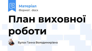 План виховної роботи
