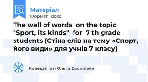 The wall of words  on the topic "Sport, its kinds"  for  7 th grade students (Стіна слів на тему «Спорт, його види» для учнів 7 класу)