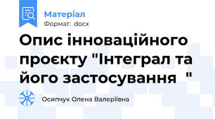 Опис інноваційного проєкту "Інтеграл та його застосування  "