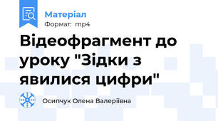 Відеофрагмент до уроку "Зідки з явилися цифри"