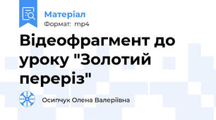 Відеофрагмент до уроку "Золотий переріз"