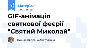 GIF-анімація святкової феєрії "Святий Миколай"