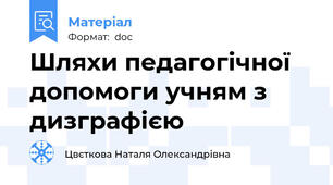 Шляхи педагогічної допомоги учням з дизграфією