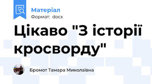 Цікаво "З історії кросворду"
