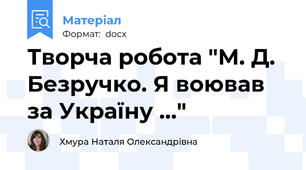 Творча робота "М. Д. Безручко. Я воював за Україну ..."