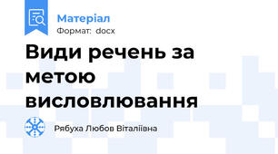 Види речень за метою висловлювання