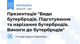 Презентація "Види бутербродів. Підготування та нарізання бутербродів. Вимоги до бутербродів"