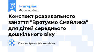 Конспект розвивального заняття "Врятуємо Смайлика" для дітей середнього дошкільного віку