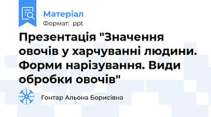 Презентація "Значення овочів у харчуванні людини. Форми нарізування. Види обробки овочів"