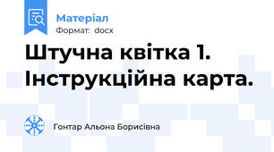 Штучна квітка 1. Інструкційна карта.