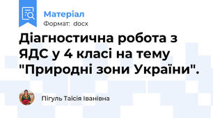 Діагностична робота з ЯДС у 4 класі на тему "Природні зони України".