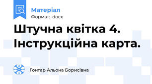 Штучна квітка 4. Інструкційна карта.