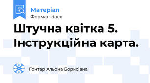 Штучна квітка 5. Інструкційна карта.