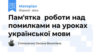 Пам'ятка  роботи над помилками на уроках української мови