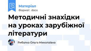 Методичні знахідки на уроках зарубіжної літератури