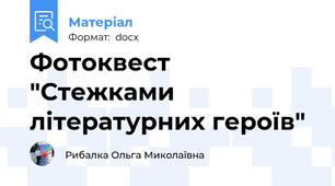 Фотоквест "Стежками літературних героїв"