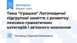 Тема "Іграшки" Логопедичні підгрупові заняття з розвитку лексико-граматичних категорій і зв'язного мовлення