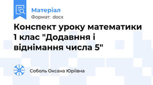 Конспект уроку математики 1 клас "Додавння і віднімання числа 5"
