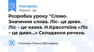 Розробка уроку "Слово. Значення слова. Ліс- це диво. Ліс – це казка. Н.Красоткіна «Ліс – це диво…» Складання речень
