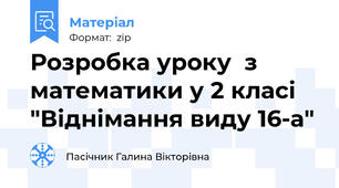 Розробка уроку  з математики у 2 класі "Віднімання виду 16-а"