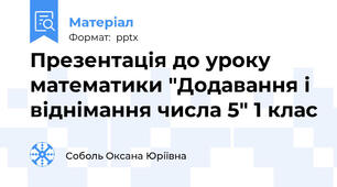 Презентація до уроку математики "Додавання і віднімання числа 5" 1 клас
