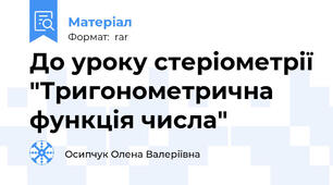 До уроку стеріометрії "Тригонометрична функція числа"