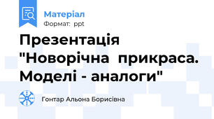 Презентація "Новорічна  прикраса.Моделі - аналоги"