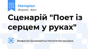 Сценарій "Поет із серцем у руках"