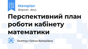 Перспективний план роботи кабінету математики