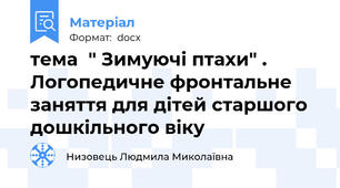 тема  " Зимуючі птахи" . Логопедичне фронтальне заняття для дітей старшого дошкільного віку