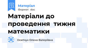 Матеріали до проведення  тижня математики