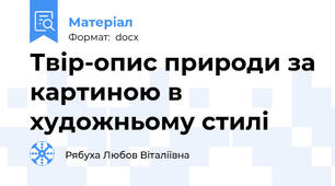 Твір-опис природи за картиною в художньому стилі