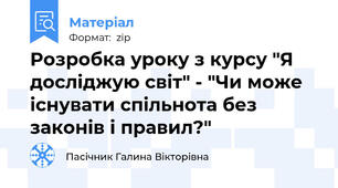 Розробка уроку з курсу "Я досліджую світ" - "Чи може існувати спільнота без законів і правил?"