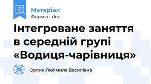 Інтегроване заняття в середній групі «Водиця-чарівниця»
