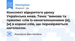 Конспект відкритого уроку Українська мова. Тема: "вимова та првопис слів із ненаголошеними [e], [и] в корені слів, що перевіряються наголосом.